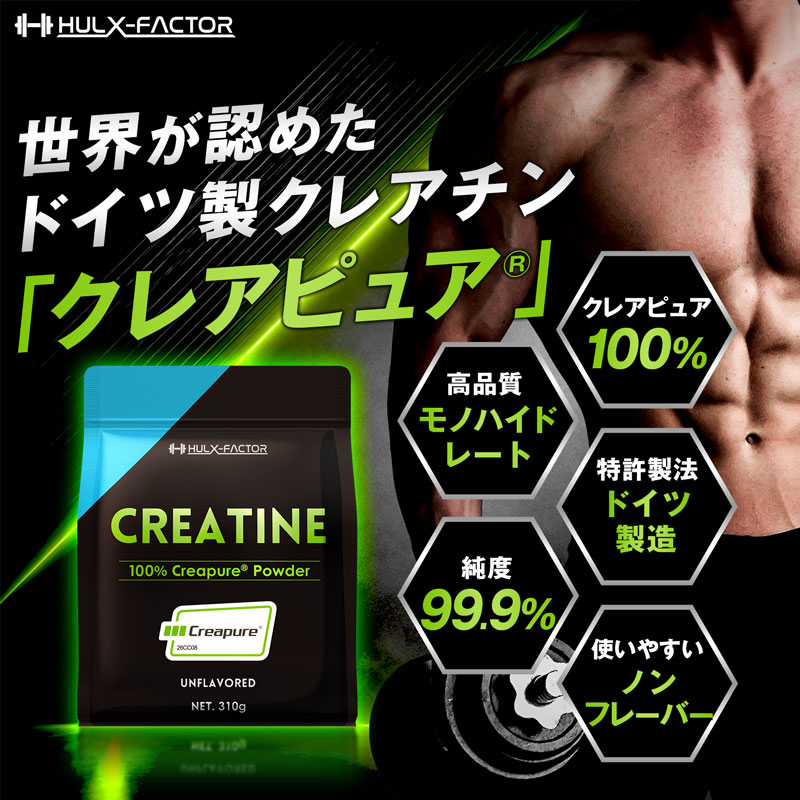 シーエスシー楽天市場店の★2,000円クーポン配布中★ハルクファクター クレアチン モノハイドレート クレアピュア [310g 62食分] ノンフレーバー パウダー Creapure 100％使用 ドイツ製造 男性 女性 トレーニング サプリ｜アングル2
