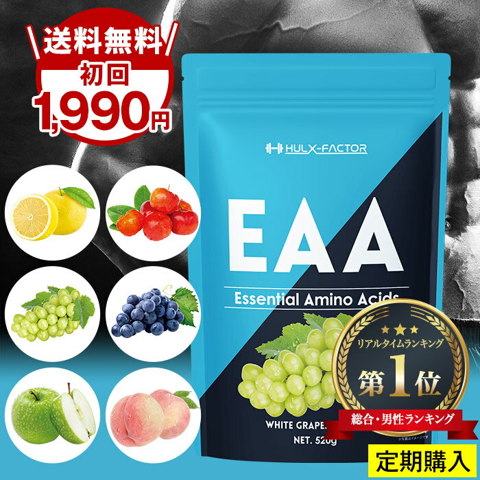 【初回1990円／毎回ポイント10倍】 EAA パウダー 必須アミノ酸【 EAA BCAA β-アラニン クエン酸配合 】グレープフルーツ 白ぶどう 青りんご アセロラ ピーチ 桃 もも グレープ 定期購入 ハルクファクター サプリメント サプリ 男性 女性 トレーニング ダイエット プロテイン