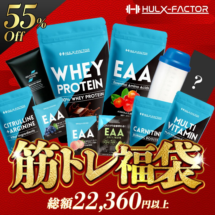 【半額以下】ハルクファクター筋トレ福袋2024★豪華11点入り★EAA 必須アミノ酸 BCAA プロテイン ホエイプロテイン WPC ビタミン ミネラル シェイカー お試し シトルリン アルギニン カルニチン チョコレート ダイエットのサムネイル