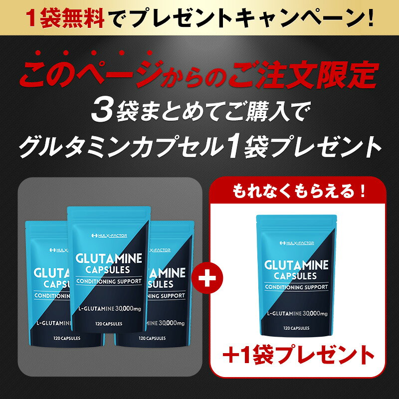 【3袋まとめ買いで＋1袋プレゼント中】 ハルクファクター グルタミン カプセル [12...