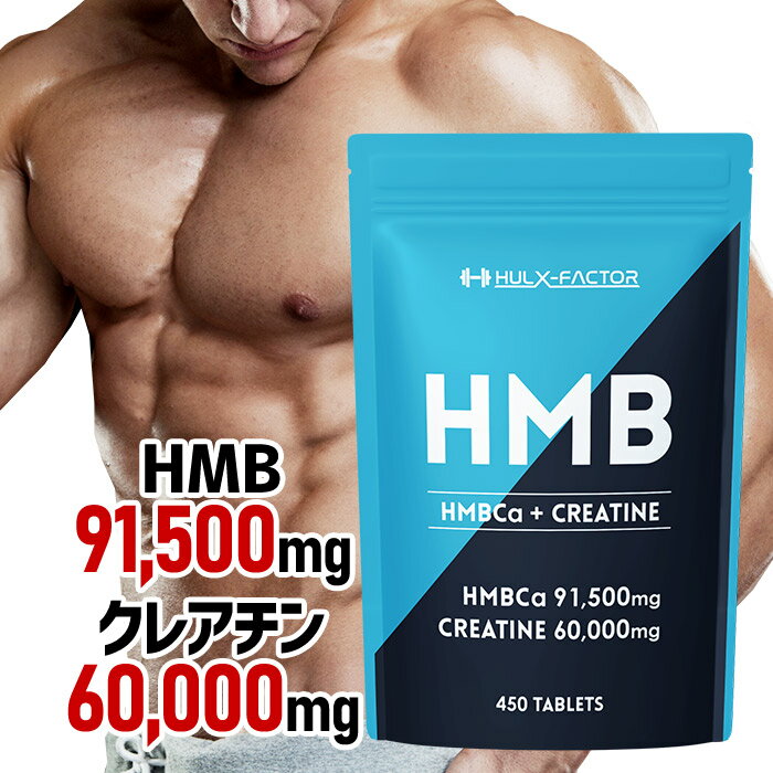 ★2,000円OFFクーポン配布中★ ハルクファクター HMB ＋ クレアチン モノハイドレート 業界最大級151,500mg  HMB クレアチン アミノ酸 サプリ HMBサプリメント