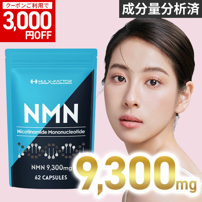 【3,000円OFFクーポン配布中】高純度 100% NMN 9300mg サプリ 日本製 ハルクファクター nmn 31日分 サプリメント 栄養機能食品 ビタミンE ビオチン エクソソームプラセンタ システインペプチド レスベラトロール アスタキサンチン ライフ 12000 15000