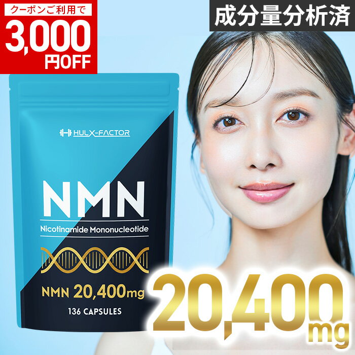 NMN20400 高純度 100% 20400mg 高含有 サプリ 136粒 日本製 ハルクファクター nmn 34日分 サプリメント 栄養機能食品 ビタミンE ビオチン エクソソームプラセンタ レスベラトロール