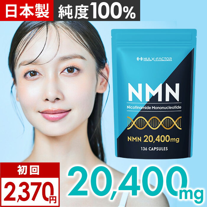 【初回2370円／毎回ポイント10倍】＜定期購入＞NMN20400 高純度 100% 20400mg 高含有 サプリ 136粒 日本製 ハルクファクター nmn 34日分 サプリメント 栄養機能食品 ビタミンE ビオチン プラセンタ レスベラトロール アスタキサンチン ライフ 女性 男性 女性用