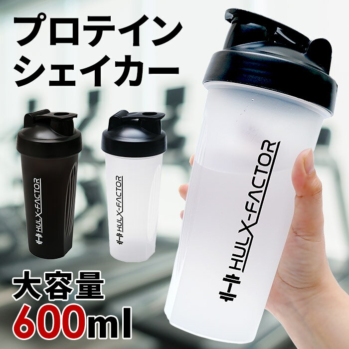 【180円OFFクーポン配布中】プロテイン シェイカー ボトル ハルクファクター シェイカーボトル 600ml ジム 洗いやすい 持ち運び カクテル 青汁 スムージー [ ブラック 黒 ／クリア 半透明 ]