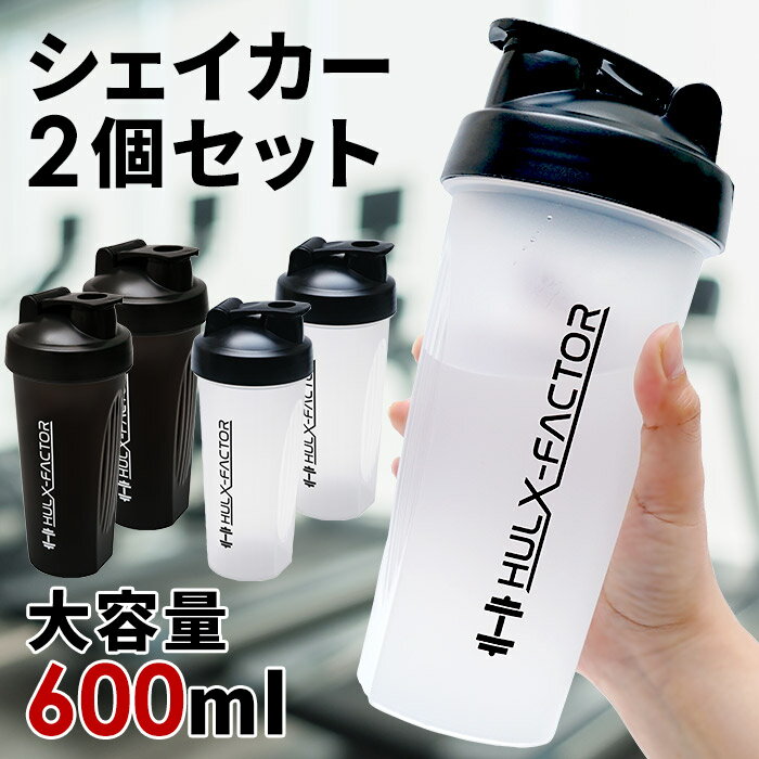 プロテイン シェイカー ボトル ハルクファクター シェイカーボトル 600ml ジム 可愛い 洗いやすい 持ち運び カクテル おすすめ 人気 小さめ おしゃれ 青汁 スムージー 