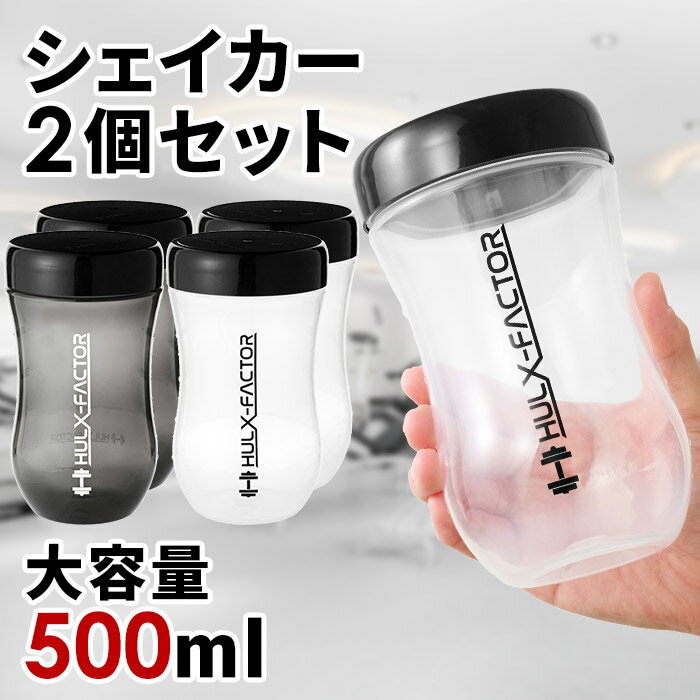 【2個セット】プロテイン シェイカー ボトル ハルクファクター シェイカーボトル 500ml オリジナルデザイン ジム 洗いやすい 持ち運び カクテル 青汁 スムージー ブラック 黒 ／クリア 半透明