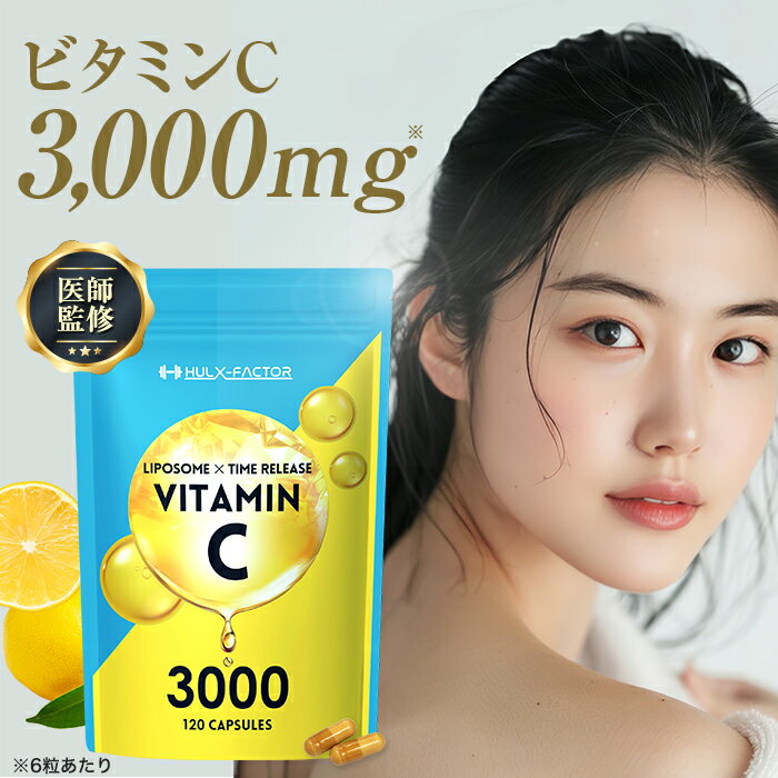 高吸収 リポソーム 持続型 タイムリリース 高濃度 ハルクファクター ビタミンC 3000mg 120粒 サプリ 美容 健康 ビタミンC誘導体 日本製 植物性 カプセル