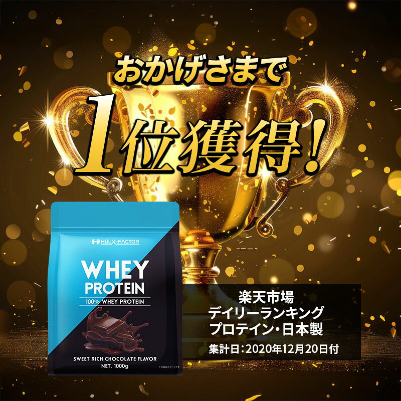 ★2,000円OFFクーポン有★サプリプレゼント中★ハルクファクター ホエイプロテイン 1000g チョコレート アロエ ヨーグルト ベリー 風味 たんぱく質 EAA BCAA WPC ダイエット 1kg おいしい 美味しい うまい プロテイン パウダー 女性 男性 (3)