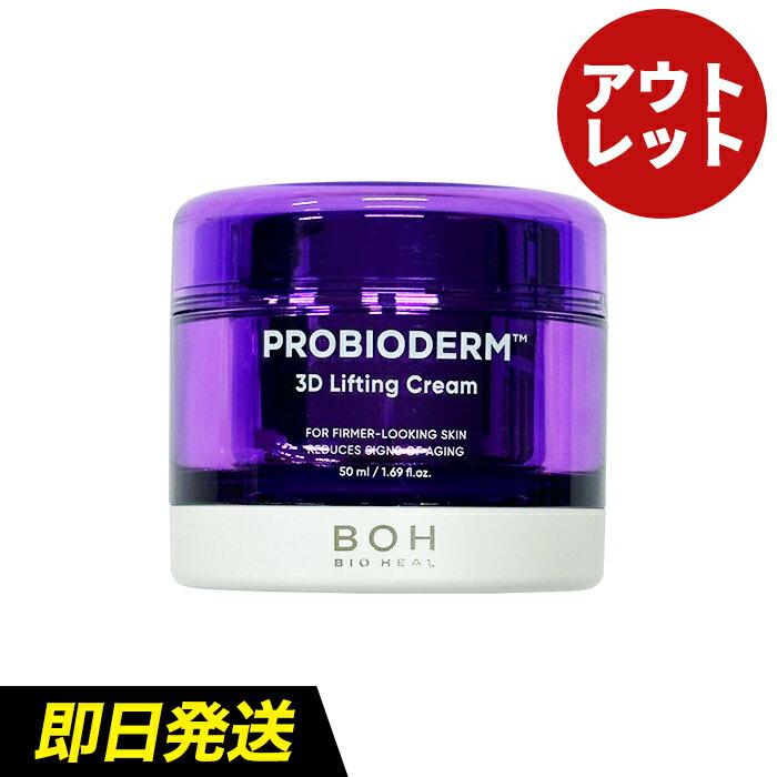 【訳あり／箱無し品】【送料無料】 BIOHEAL BOH プロバイオダーム 3D リフティングクリーム [50ml／本体またはレフィル リフィル (詰め替え用)] バイオヒールボ フェイスクリーム タンタンクリーム ナイトクリーム 保湿 弾力ケア ハリケア 乾燥肌 韓国コスメ [WMS]のサムネイル
