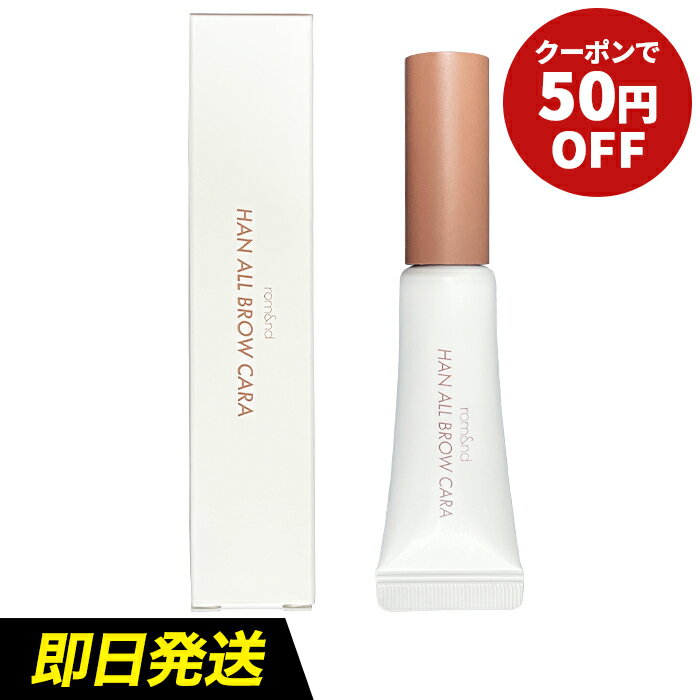 ★50円OFFクーポン配布中★【送料無料】rom＆nd ハンオールブロウカラ 9g ロムアンド rom and HAN ALL BROW CARA ハン オール ブロウ カラアイブロウ 眉マスカラ 眉毛 まゆ毛 まゆ マスカラ アイブロウマスカラ ブローカラー ハンオールブロウカラー 韓国コスメ[WMS]のサムネイル