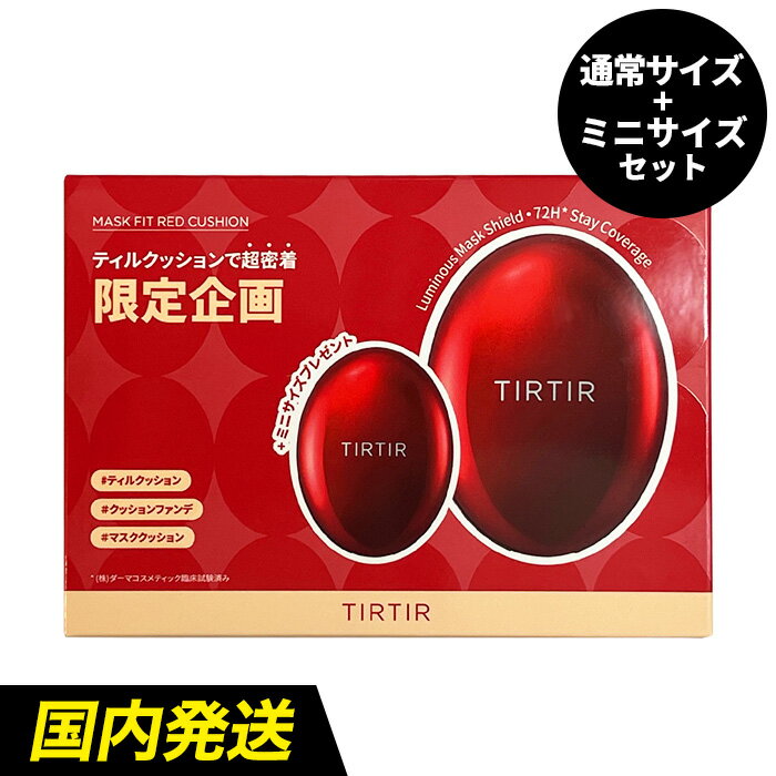 【本品＋ミニサイズセット】【送料無料】TIRTIR マスクフィット レッド クッション ファンデーション 18g ＋ 4.5g 企画セット [SPF40／PA++] ティルティル ファンデ MASK FIT RED CUSHION マスクにつかない カバー力 崩れない LDK 韓国コスメ [WMS]のサムネイル