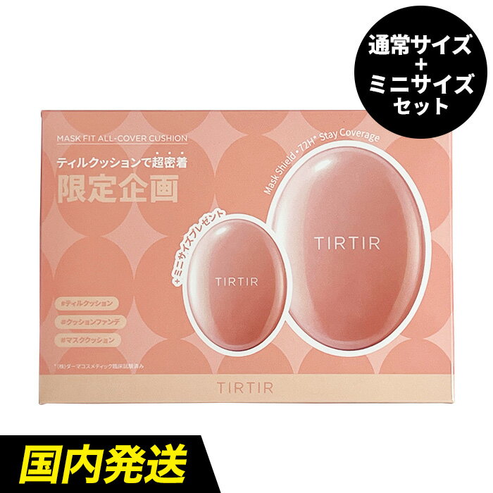 【本品＋ミニサイズセット】【送料無料】TIRTIR マスクフィット オールカバー クッション ファンデーション 18g ＋ 4.5g 企画セット [SPF50+／PA++] ティルティル ファンデ ピンク MASK FIT ALL COVER CUSHION PINK マスクにつかない カバー力 崩れない LDK 韓国コスメ [WMS]のサムネイル