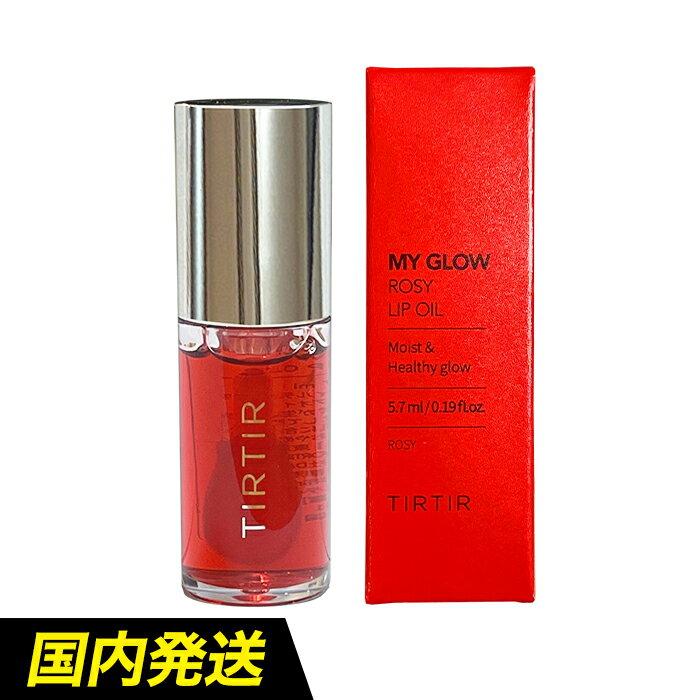 【送料無料】TIRTIR マイグロウ リップオイル 5.7ml ティルティル MY GLOW LIP OIL リップメイク ロージー ROSY 高保湿 マイグロー リップ オイル ぷるぷる リップグロス リップバーム ツヤ ツバキ種子油 ダマスクローズ油 美容成分 唇 乾燥 リップケア 韓国コスメ[WMS]のサムネイル
