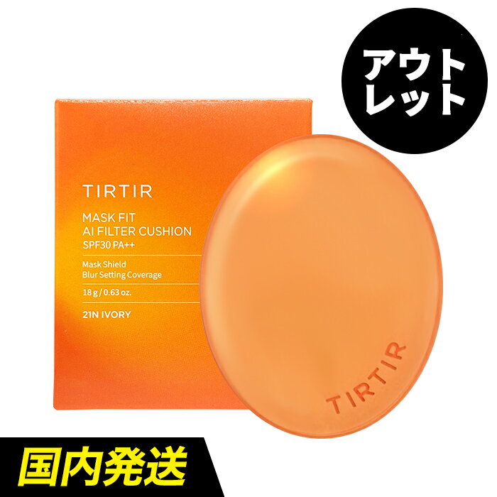 【訳あり／箱つぶれ・箱汚れ品】【送料無料】TIRTIR マスクフィット AI フィルター クッション ファンデーション 18g [SPF30／PA++] ティルティル ファンデ MASK FIT AI FILTER CUSHION マスクにつかない カバー力 崩れない LDK 韓国コスメ [WMS]のサムネイル