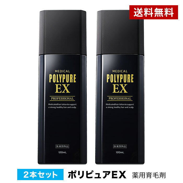 ポリピュアEX2本セット★楽天ランキング1位薬用育毛剤男性用女性用のポイント対象リンク