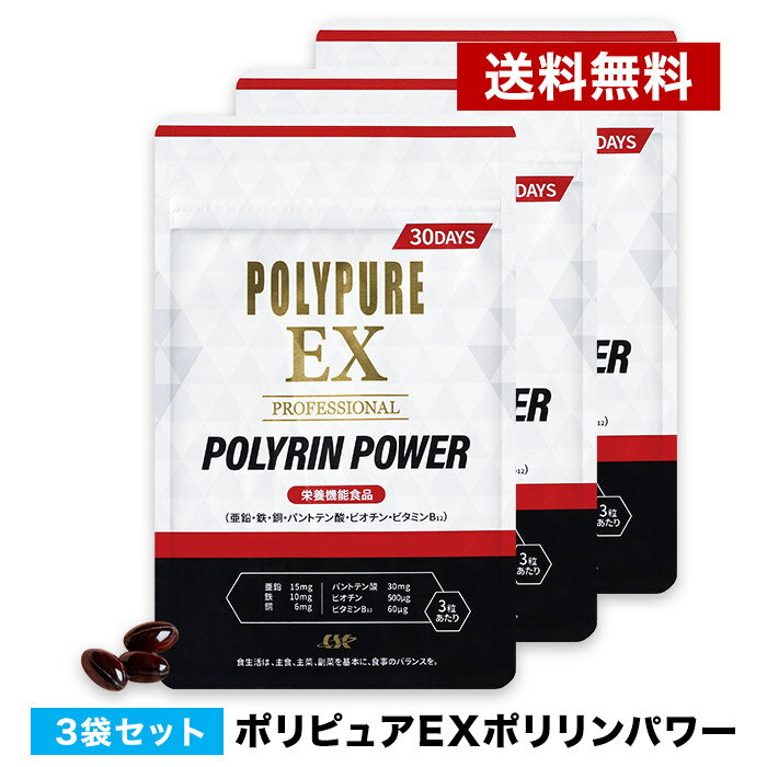 【送料無料】ポリピュアEX ポリリンパワー[90粒入]お得な3袋セット サプリメント【亜鉛 ノコギリヤシ ミネラル ビタ…