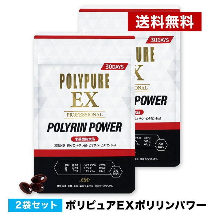ポリピュアEX ポリリンパワー 2袋セット◆サプリメント サプリ 国内製造 男性 男性用 粒 飲みやすいポリピュアEX 
