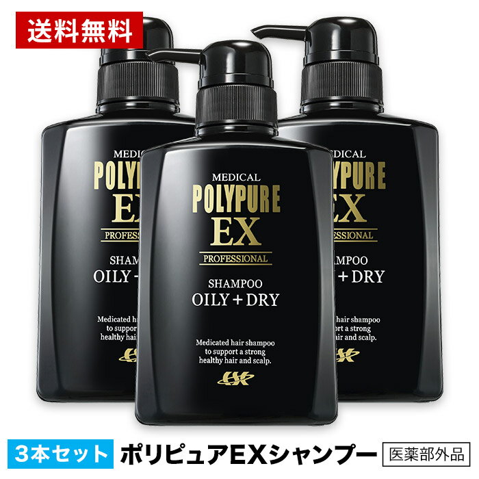 【送料無料】ポリピュアEX スカルプシャンプー 脂性肌用/乾燥肌用 お得な3本セット 人気 薬用シャンプー 男性用シャンプー 頭皮ケア ふけかゆみ メンズ スカルプケア オイリー ヘアケア ノンシリコン