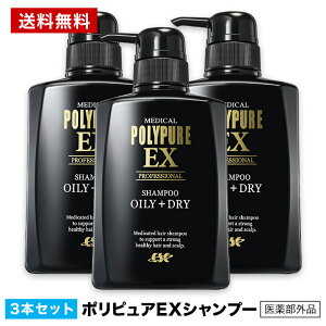 【送料無料】ポリピュアEX スカルプシャンプー[脂性肌用/乾燥肌用]お得な3本セット 人気 育毛シャンプー 薬用シャンプー 男性用シャンプー 抜け毛 薄毛 頭皮ケア ふけかゆみ メンズ スカルプケア オイリー ヘアケア ノンシリコン