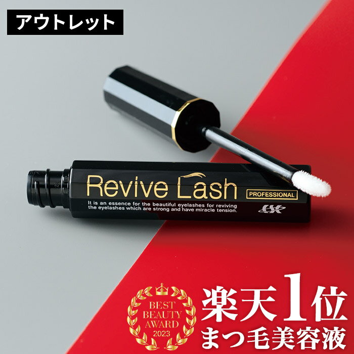 【送料無料】【訳あり】【箱キズ・新品】リバイブラッシュまつげ美容液 伸びる まつ毛美容液 睫毛美容..