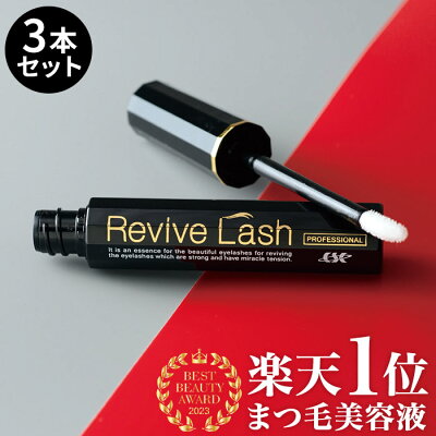 【送料無料】リバイブラッシュ お得な3本セット まつげ美容液 伸びる【ラッシュ スカルプ まつ毛美容液 睫毛美容液 マツゲ美容液 アイラッシュ まつげエクステ マツエク つけまつげ 目元 化粧品】まつげ/まつ毛/眉毛 まゆ毛/キャピキシル - Image 1