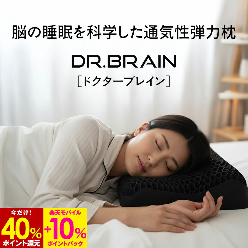 【40%P還元&エントリーで最大+10%P還元★11/21 9:59迄】【理学療法士監修】ドクターブレイン DR.BRAIN 首が痛くならない 低反発 枕 カバー付き 首こり 肩こり アウトドア ピロー 人間工学 丸洗いOK ジェル枕 ゲル 安眠枕 ハニカム構造 TPE まくら 快眠枕 横向き 横向き寝