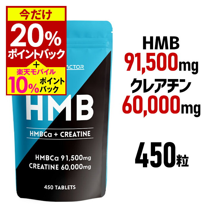 ★2,000円OFFクーポン配布中★ ハルクファクター HMB ＋ クレアチン モノハイドレート 業界最大級151,500mg [450粒 30日分] HMB クレアチン アミノ酸 サプリ HMBサプリメント【男性 女性 トレーニング ダイエット プロテイン タブレット 国内製造 ダイエットサプリ 】