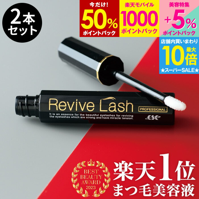 【送料無料】リバイブラッシュ お得な2本セット まつげ美容液 伸びる【ビューティー スカルプ まつ毛美容液 睫毛美容液 アイラッシュ まつげエクステ マツエク 目元 化粧品】まつげ／まつ毛／眉毛 まゆ毛／キャピキシル【代引不可 ポスト投函】のサムネイル