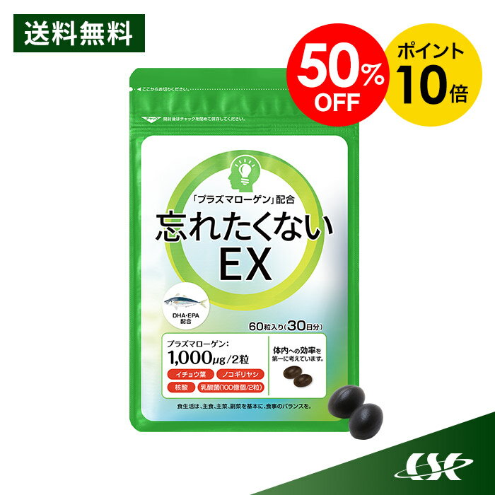 【P10倍】【スーパーSALE限定★1,980円 送料無料 半額】【高配合3,000mg】プラズマローゲンエキス30日分 忘れたくないEX サプリ 60粒 わすれたくないex / プラズマローゲン EX DHA EPA 核酸 イチョウ葉 ノコギリヤシ / ホヤ ホヤエキス ホタテ 鶏肉 【代引不可 ポスト投函】