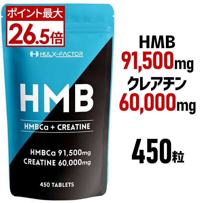 ★ポイント最大26.5倍★10％OFFクーポン配布中★ ハルクファクター HMB ＋ クレアチン モノハイドレート 業界最大級151,500mg [450粒 30日分] HMB クレアチン アミノ酸 サプリ HMBサプリメント【男性 女性 トレーニング ダイエット プロテイン タブレット 国内製造】