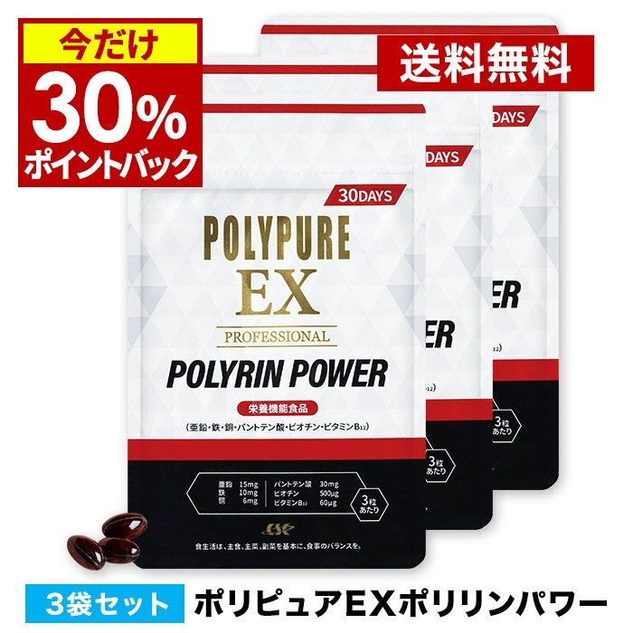 【30％ポイント還元★9/11 9:59迄】ポリピュアEX ポリリンパワー[90粒入]お得な3袋セット サプリメント【亜鉛 ノコギリヤシ ミネラル ビタミン アミノ酸】ポリピュアEX 【代引不可 ポスト投函】