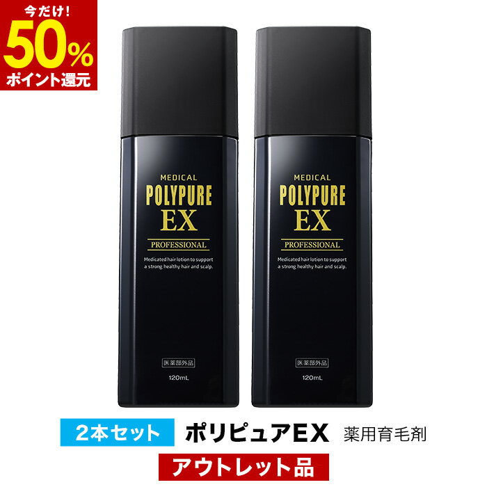 【50%ポイント還元★12/11 9:59迄】【訳あり品】ポリピュアEX 2本セット★楽天ランキング1位 薬用 育毛剤 男性用 女性用【育毛 発毛促進 養毛 薄毛 抜け毛予防】男性 女性 育毛トニック 養毛剤 産後 育毛ローション 薄毛対策 抜け毛対策 加齢 ヘアケア