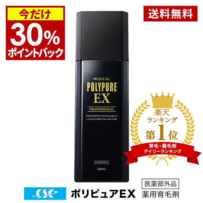 【送料無料】ポリピュアEX★楽天ランキング1位 薬用 育毛剤 男性用 女性用【育毛 発毛促進 養毛 薄毛 抜け毛予防】【育毛トニック 養毛剤 産後 育毛ローション ニューモデル かゆみ ふけ 頭皮ケア ヘアケア 男性 女性 薄毛対策 抜け毛対策】