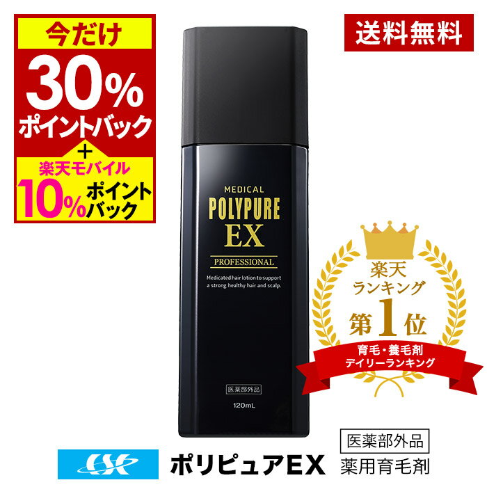 【送料無料】ポリピュアEX★楽天ランキング1位 薬用 育毛剤 男性用 女性用【育毛 発毛促進 養毛 薄毛 抜け毛予防】【育毛トニック 養毛剤 産後 育毛ローション ニューモデル かゆみ ふけ 頭皮ケ…