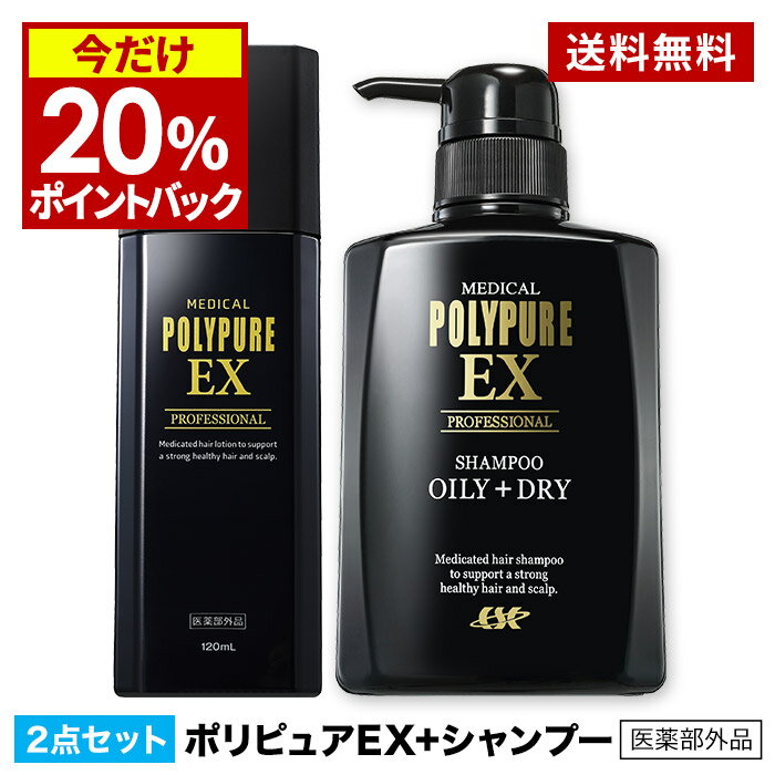 【20%ポイント還元★12/11 9:59迄】【初回全額返金保証付き】ポリピュアEX+ポリピュアスカルプシャンプー 2点セット★楽天ランキング1位 薬用 育毛剤 【育毛 発毛促進 薄毛 抜け毛予防 産後】【男性用 女性用 男性 女性 育毛ローション】
