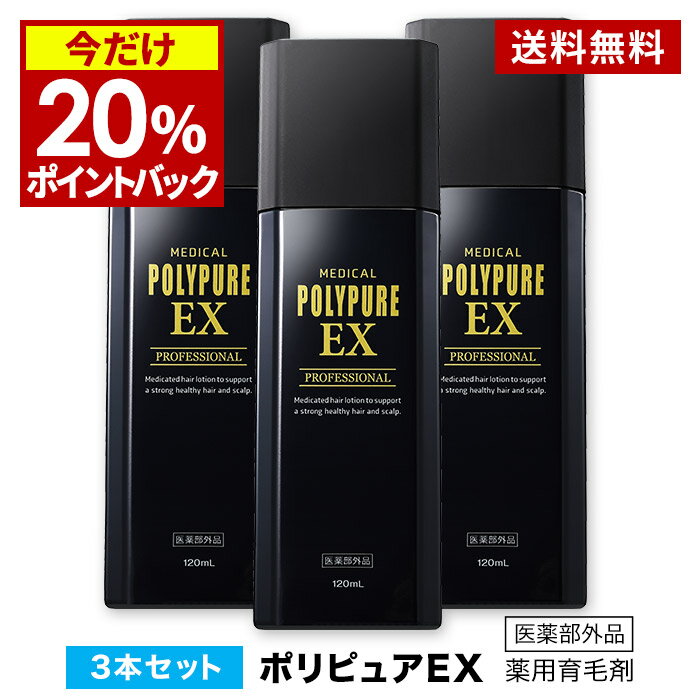 【送料無料】ポリピュアEXお得な3本セット★楽天ランキング1位 薬用 育毛剤 男性用 女性用【育毛 発毛促進 薄毛 抜け毛】【男性用育毛剤 女性用育毛剤 育毛トニック 養毛剤 育毛ローション かゆ…