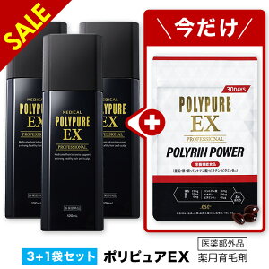 ★SALE限定サービス付★【送料無料】ポリピュアEXお得な3本セット★楽天ランキング1位 薬用 育毛剤 男性用 女性用【育毛 発毛促進 薄毛 抜け毛】【男性用育毛剤 女性用育毛剤 育毛トニック 養毛剤 育毛ローション かゆみ ふけ 頭皮ケア ヘアケア 男性 女性 薄毛対策】