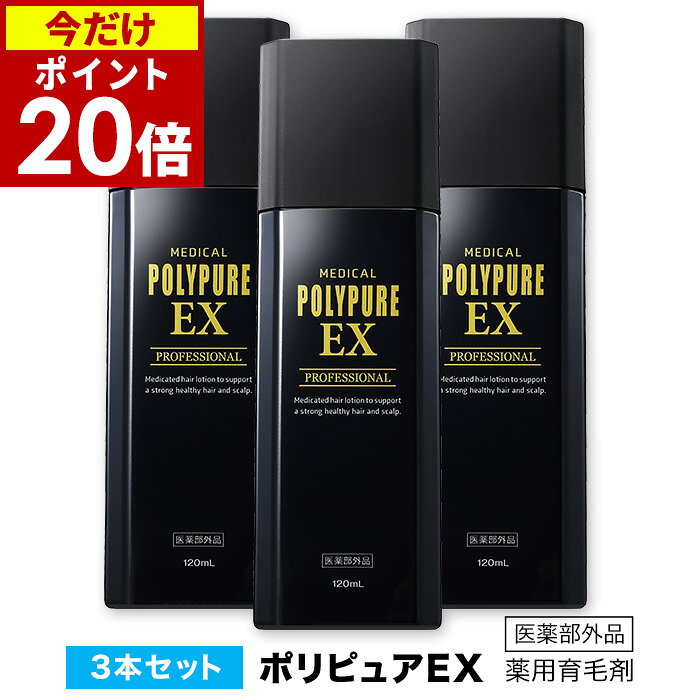 【ポイント20倍】ポリピュアEXお得な3本セット★楽天ランキング1位 薬用 育毛剤 男性用 女性用 育毛 発毛促進 薄毛 抜け毛 男性用育毛剤 育毛トニック 養毛剤 育毛ローション かゆみ ふけ 頭皮ケア ヘアケア 男性 女性