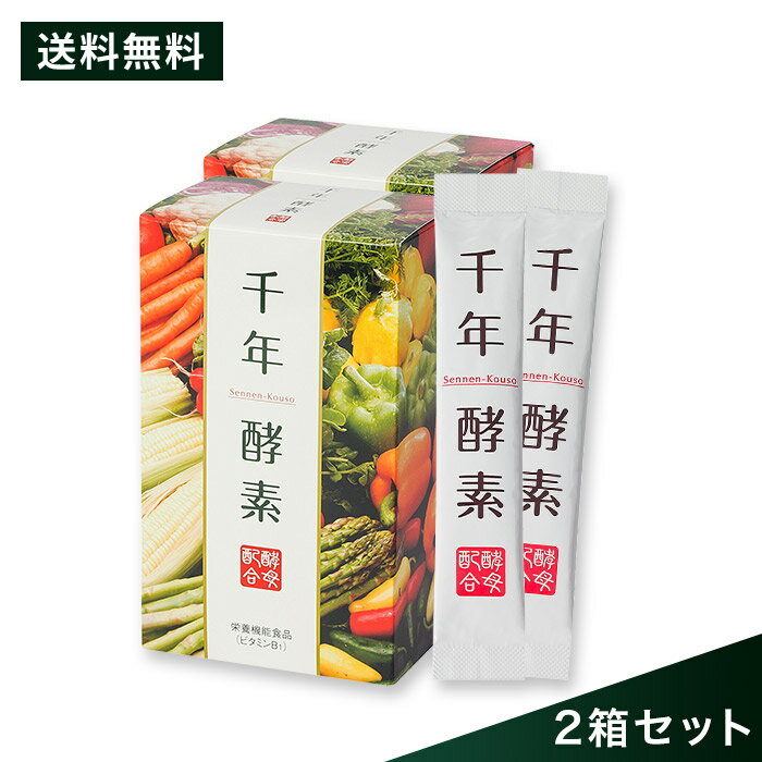 【送料無料】千年酵素 2箱セット[顆粒]楽天ランキング1位 酵素 酵母サプリ【生酵素 酵素粒 野草酵素 やさい酵素 ダイエット 酵素酵母 ..