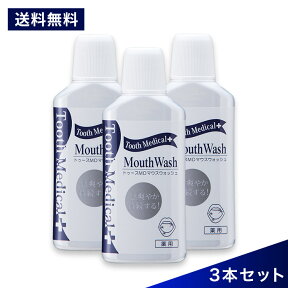 【送料無料】薬用トゥースメディカルウォッシュ 3個セット★歯 ホワイトニング 【歯 ホワイトニング マウスウォッシュ 業務用 デンタルリンス 口臭予防 口臭対策 口臭ケア 洗口液】