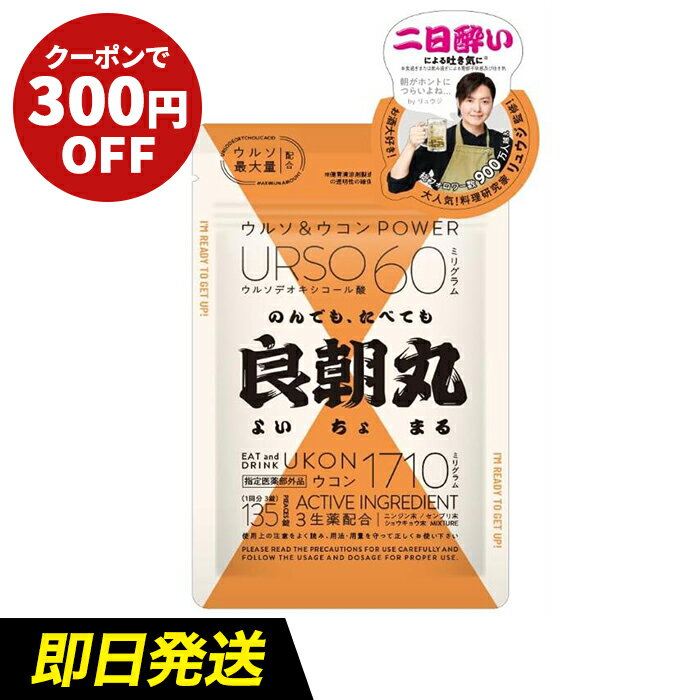 ★300円OFFクーポン配布中★レイスターズ 良朝丸 よいちょまる  指定医薬部外品 飲み過ぎ サプリ ウルソ最大量配合 ウルソデオキシコール酸 生薬 ウコン 二日酔い 食べ過ぎ むかつき 悪酔い 気分がよいとき 忘年会 新年会 歓送迎会 飲み会 宴会 