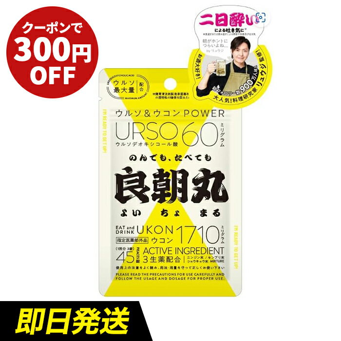 ★300円OFFクーポン配布中★レイスターズ 良朝丸 よいちょまる  指定医薬部外品 飲み過ぎ サプリ ウルソ最大量配合 ウルソデオキシコール酸 生薬 ウコン 二日酔い 食べ過ぎ むかつき 悪酔い 気分がよいとき 忘年会 新年会 歓送迎会 飲み会 宴会 