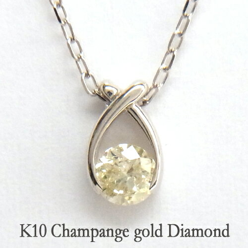 K10 ゴールド　シャンパンカラーダイヤ　一粒ダイヤモンドネックレス送料無料　イエローダイヤモンド　一粒ダイヤモンド　ネックレス　ギフト　プレゼント