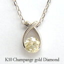 K10 ゴールド　シャンパンカラーダイヤ　一粒ダイヤモンドネックレス送料無料　イエローダイヤモンド　一粒ダイヤモンド　ネックレス　ギフト　プレゼント