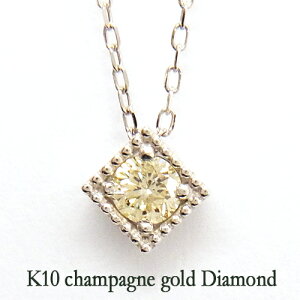 K10ホワイトゴールド　シャンパンカラーダイヤ　一粒ダイヤモンドネックレス　送料無料　イエローダイヤモンド　ホワイトゴールド　一粒ダイヤネックレス　プレゼント