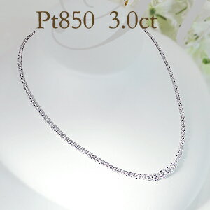 pt850【3.0ct】全周 ダイヤモンド テニスネックレス【送料無料】【品質保証書】豪華3カラット グラデーション ネックレス 3カラット プラチナ 可愛い 新作 人気 おしゃれ ギフト クリスマスプレゼント 贈り物 記念 プラチナ ゴージャス SIクラス【RCP】【楽ギフ_包装】