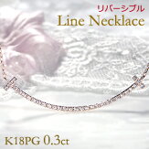 K18PG【0.3ct】リバーシブルダイヤモンドラインネックレス