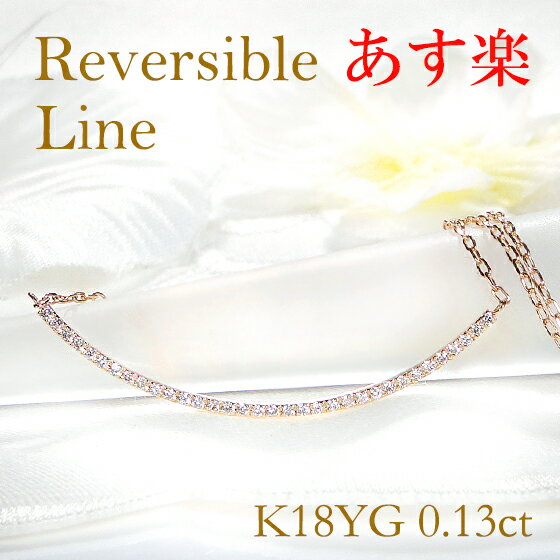 ゴールドネックレス（レディース） 【あす楽対応】K18YG【0.13ct】ダイヤモンド リバーシブル ライン ネックレス ペンダント【送料無料】可愛い ライン あす楽 ダイヤ ネックレス ゴールドネックレス ラインネックレス イエローゴールド 人気 おしゃれ ギフト プレゼント 贈り物 記念 クリスマス 誕生日