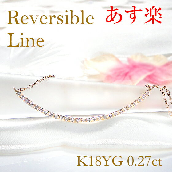 ゴールドのペンダント（レディース） 【あす楽対応】K18YG【0.27ct】ダイヤモンド リバーシブル ライン ネックレス ペンダント【送料無料】可愛い ライン あす楽 ダイヤ ネックレス ゴールドネックレス ラインネックレス イエローゴールド 人気 おしゃれ ギフト プレゼント 贈り物 記念